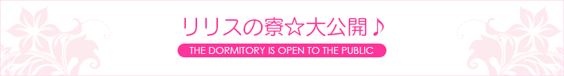 各エリアの寮をそれぞれご紹介♪