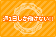 週1日しか働けない!!