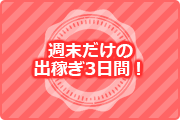 週末だけの出稼ぎ3日間！