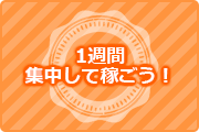 1週間集中して働こう！